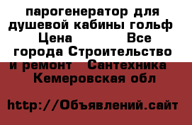 парогенератор для душевой кабины гольф › Цена ­ 4 000 - Все города Строительство и ремонт » Сантехника   . Кемеровская обл.